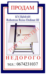 ПРОДАМ КУЛЬМАН ДЛЯ ЧЕРЧЕНИЯ Robotron Reiss Ordinat III