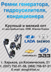 Авто ремни приводные  Dongil для Daewoo,  Chevrolet,  Ваз,  Газ,  Камаз