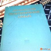 Англо-Русский Политехнический словарь