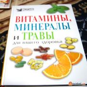 энциклопедия витаминов,  минералов и трав 