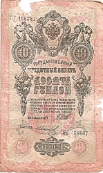 10 рублей 1909г.