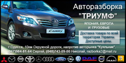 Авторазборка Триумф Япония, Европа, грузовые авто