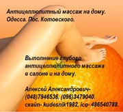 Антицеллюлитный массаж на дому. Пос.Котовского.