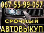 Срочный Выкуп Автомобилей 067-55-99-057