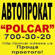 AVTO CAR Прокат автомобилей Аренда авто в Одессе без водителя.
