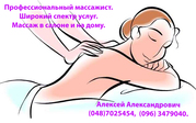 Проф. массажист. Широкий спектр услуг.