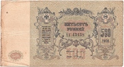 500 рублей, 1918г. Ростов-на-Дону