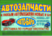 АВТОЗАПЧАСТИ К ЛЮБЫМ АВТОМОБИЛЯМ НОВЫЕ И Б/У  К ВАШИМ УСЛУГАМ РАЗБОРКА