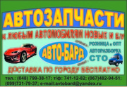 АВТОЗАПЧАСТИ К ЛЮБЫМ АВТОМОБИЛЯМ НОВЫЕ И Б/У  К ВАШИМ УСЛУГАМ РАЗБОРКА