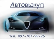 Автовыкуп