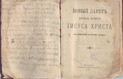 Новый Завет 1886 года.