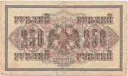250 Рублей, 1917г., Временное Правительство.