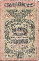 Разменный Билет Одессы - 10 Рублей, 1917г.