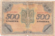 500 Гривень УНР, 1918г.