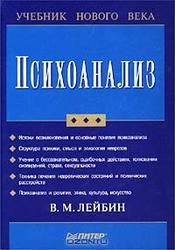 В. М. Лейбин Психоанализ