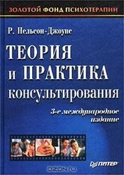 Р. Нельсон-Джоунс Теория и практика консультирования