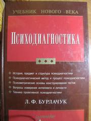 Л. Ф. Бурлачук Психодиагностика