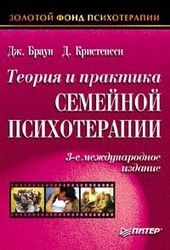 Дж. Браун,  Д. Кристенсен Теория и практика семейной психотерапии