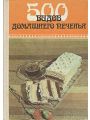 продам сборник рецептов 500 видов домашнего печенья