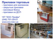 Прилавки торговые. Прилавки из ДСП. Купить прилавки в Одессе