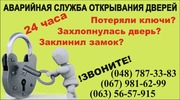 Открывание замков 067-981-62-99 Одесса 24 часа Ильичевск КРУГЛОСУТОЧНО