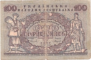 100 Гривень УНР, 1918г.