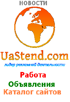 UaStend.com - СОЦИАЛЬНЫЙ РЕКЛАМНЫЙ СТЕНД УКРАИНЫ