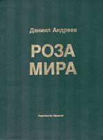 Даниил Андреев.Роза Мира