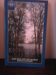 Воскресная служба: для тех,  кто не может быть в храме