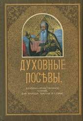 Дьяченко Г. Духовные посевы