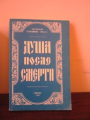 Серафим (Роуз). Душа после смерти