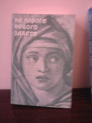 Мень А.(Светлов Э.) На пороге Нового завета.