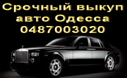 Выкуп авто Одесса  0636486969