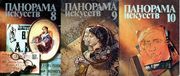 Панорама искусств