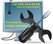 Ремонт, настройка, обслуживание компьютеров в Одессе тел.: (098) 844-85-99.