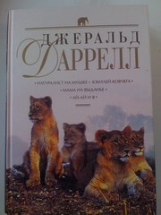 Продам серию книг Джеральда Даррелла