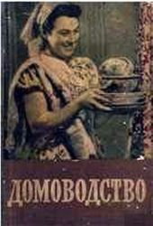 Книги по домоводству, кулинарии, консервированию, косметологии, садоводству