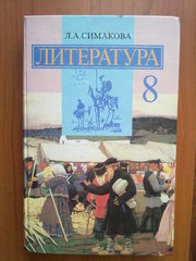 Учебник-хрестоматия Литература 8 кл