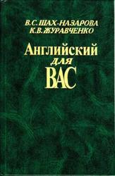 Английский для Вас Шах-Назарова. Продам в Одессе