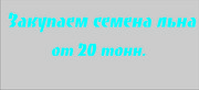 Закупаем семена льна тонами. 