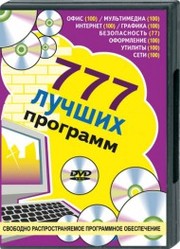 777 лучших программ