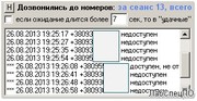 Программа обзвона номеров стартовых пакетов для дилеров симкарт