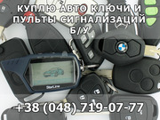 Куплю автомобильные ключи