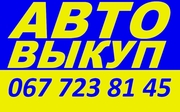 АВТОВЫКУП ОДЕССА 067-723-81-45