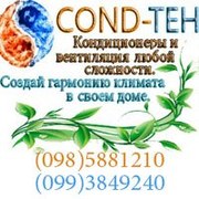 Продажа и монтаж кондиционеров. 