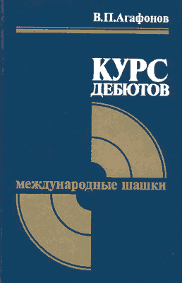 Учебник  «Курс дебютов.Международные шашки»