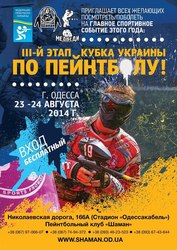 III-й этап Кубка Украины по пейнтболу 2014,  23 - 24 августа, г. Одесса