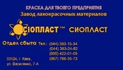 110-ХВ эмаль ХВ110 эмаль ХВ-110 от производителя «Сіопласт ®»