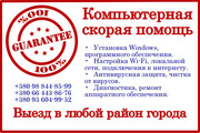 Компьютерная скорая помощь в Одессе. Windows! Wi-Fi! LAN!