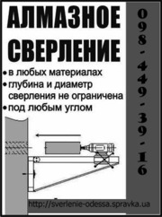 Алмазное сверление отверстий 098 449 39 16 Украина г.Одесса